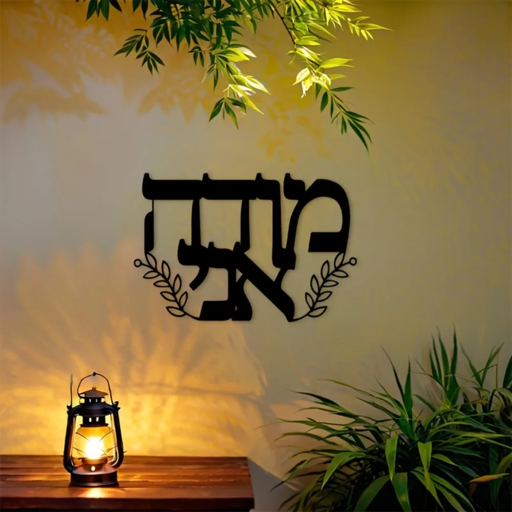 CIFBUY Iron Wall Art Hebrew Letters Metal Sculpture Hanging Plaque Rustproof Home Indoor Outdoor Living Room Office Decor