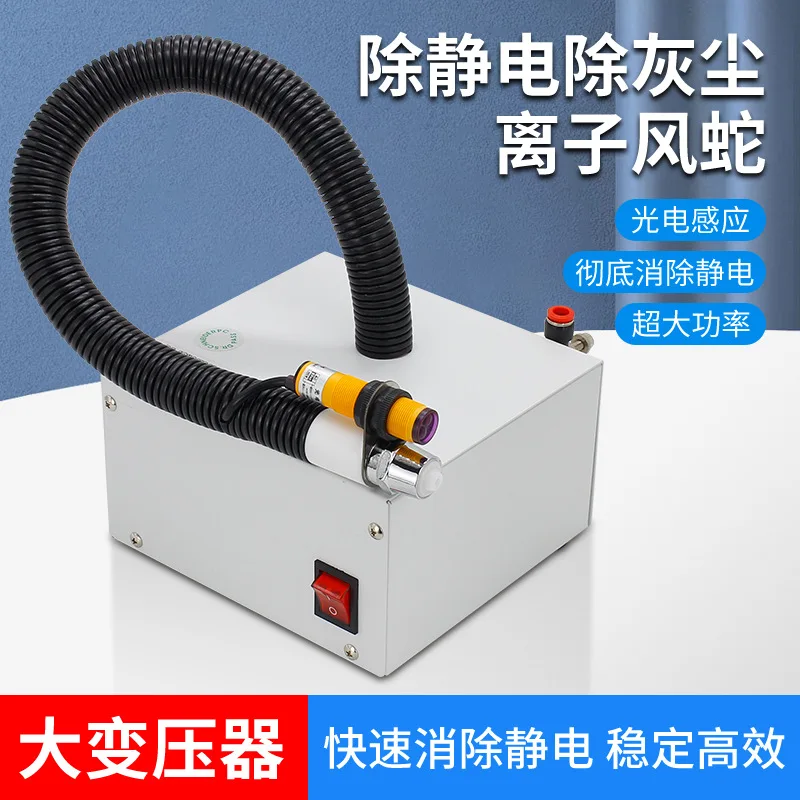 Customizable ion wind snake high power automatic induction type 080BF infrared photoelectric removal electrostatic dust removal