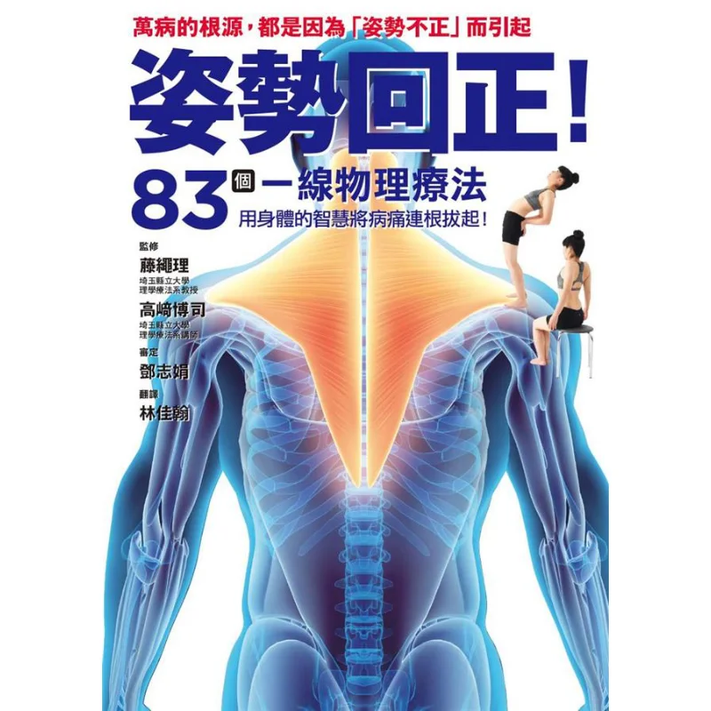 

Выпрямте свою осанку 83, физиотерапия первой линии, чтобы исправление вашего тела Рики Фудзизава Хироши Такасаки 9789863701880