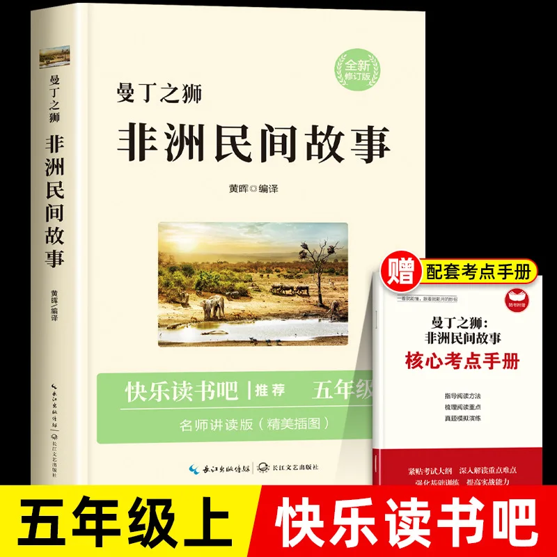 

African Folktales, Happy Reading! Must Read Extracurricular Books for Grade 5 Volume 1, Recommended Classic Books By Teachers