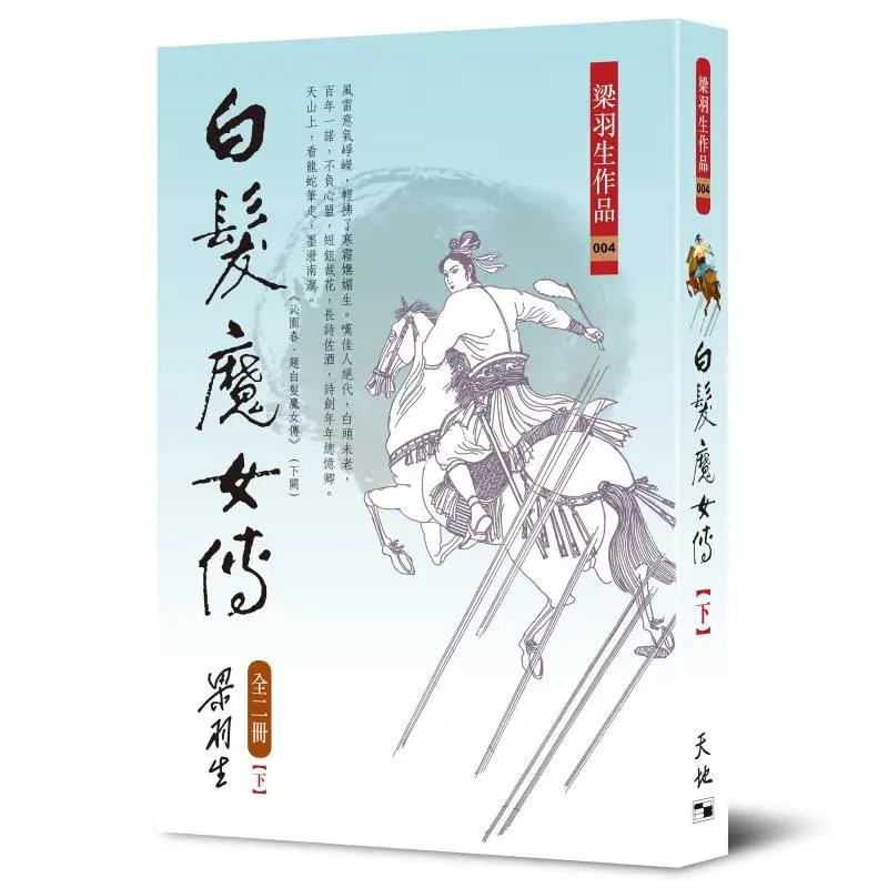 أسطورة الساحرة ذات الشعر الأبيض 2 مجلدات ليانغ يوشنغ تيان دي شو 9789622576063 كتاب