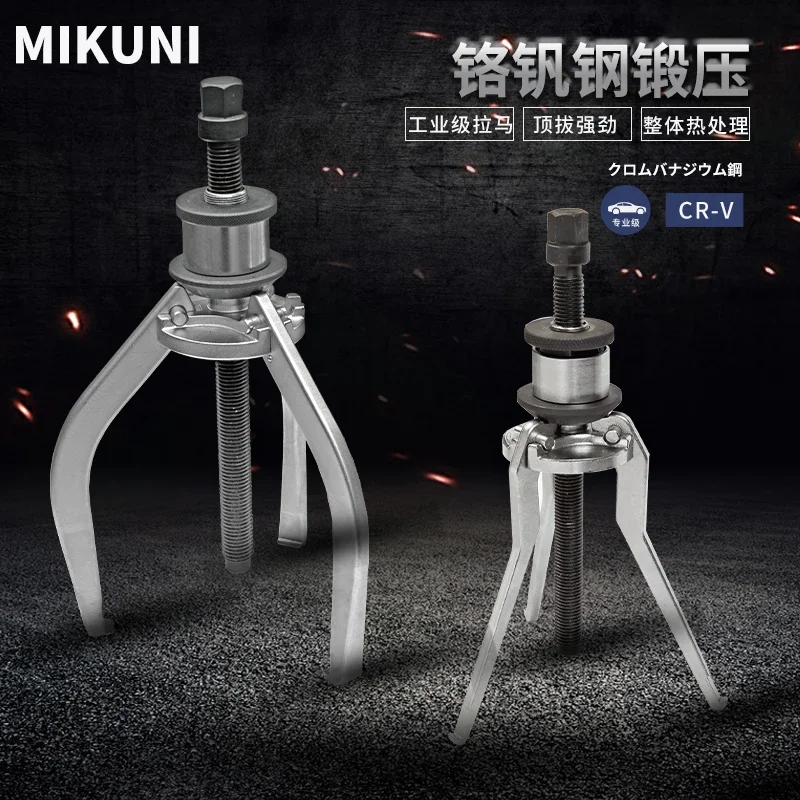 

MIKUNI new self-locking inner and outer dual-purpose puller, fast puller, inner hole bearing disassembly tool, two or three-jaw