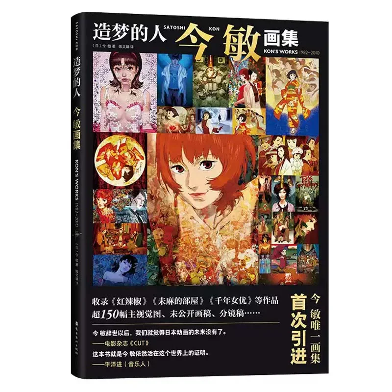 Master Satoshi Kon Art Book Paprika Perfect Blue Millennium Actress Author Artwork Illustration Collection Anime Comic Manga