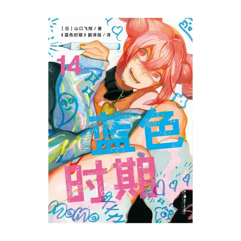 Blue Period.13-14 Artiste manga populaire japonais, Hosoi, Représentant CHRISTaguchi, Chinois MON