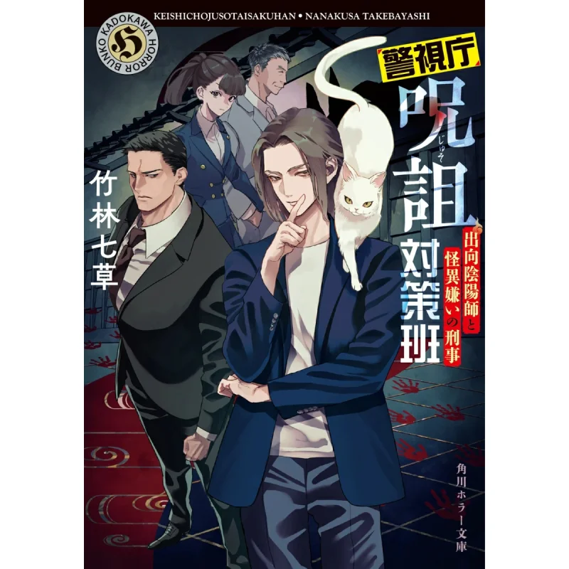 

Im Seconded To The Curse Response Team Of The Metropolitan Police Department Seven Grasses In The Bamboo Grove 9784041145012