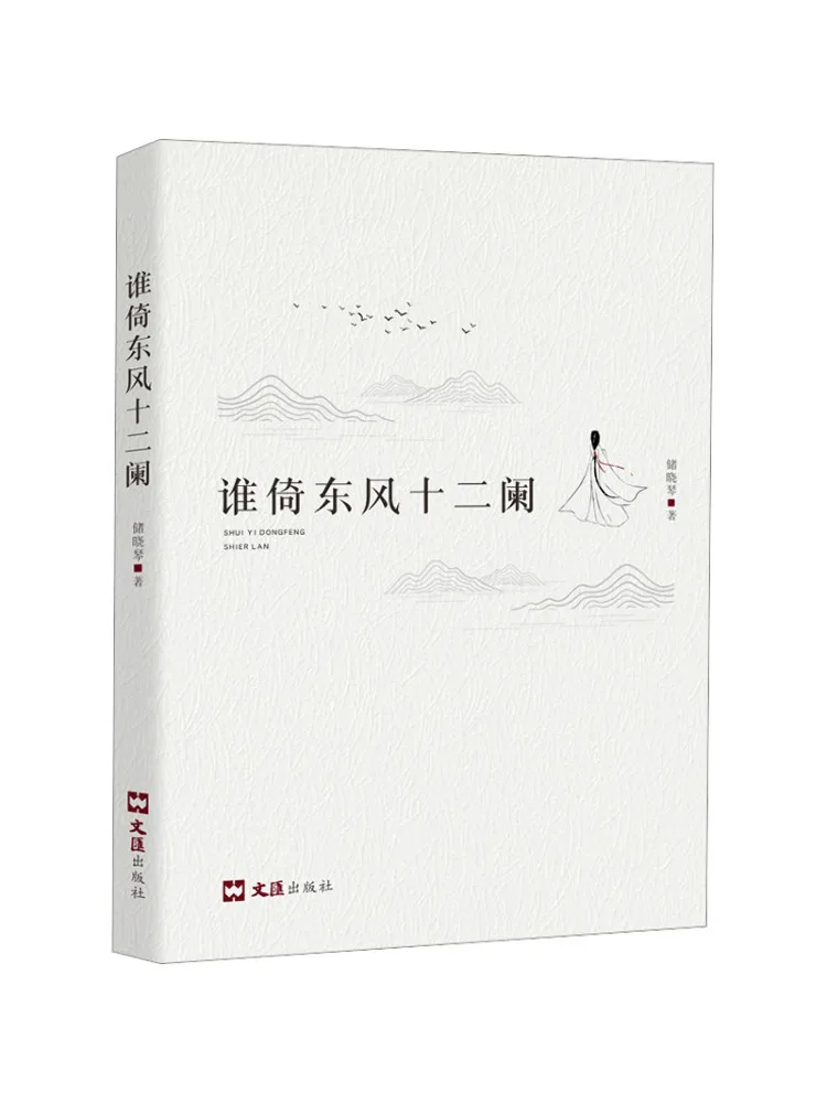 Book-Winshare Who Leans Against the East Wind Twelve Balustrades