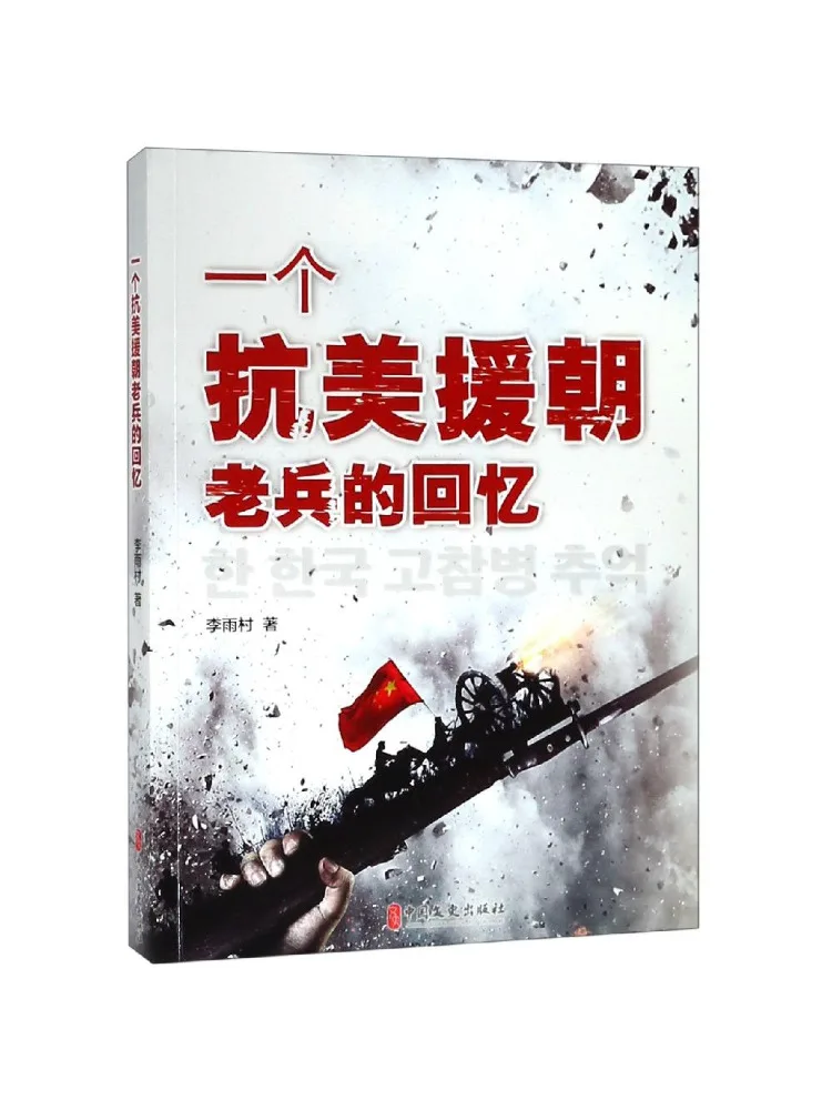 

Книга — Виншер: Воспоминания ветерана корейской войны