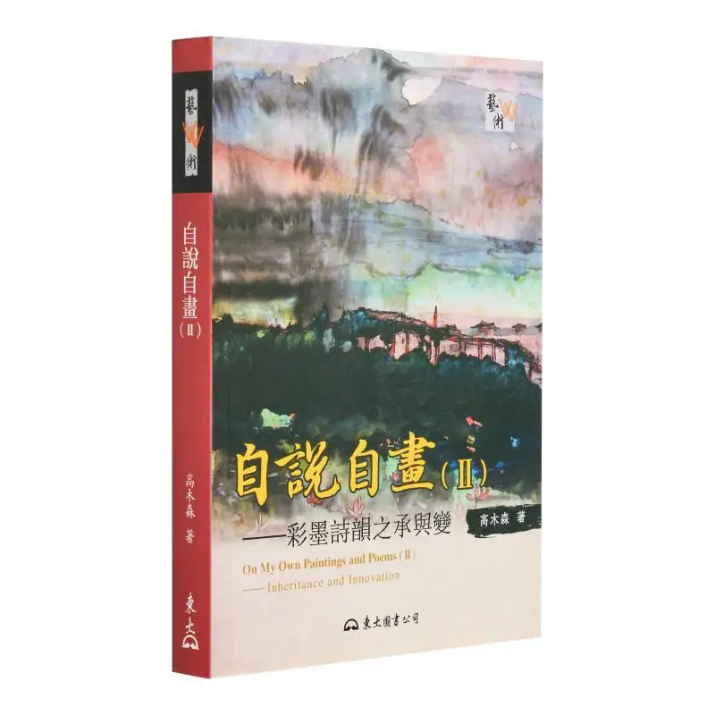 

Самостоятельная и самоокраска II: наследие и трансформация поэтического очарования цветных чернил 9789571931159