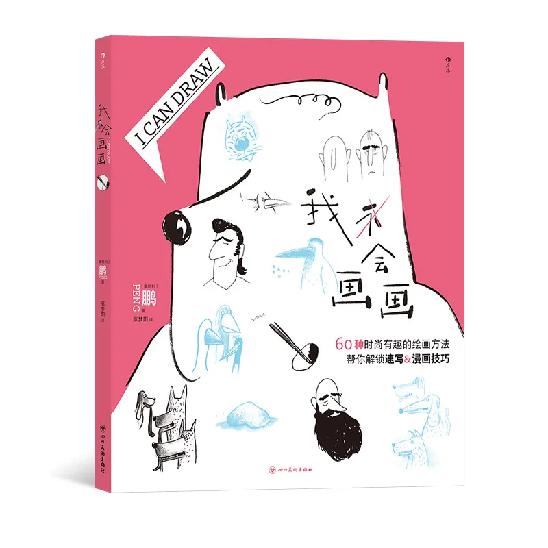 The name of the book: I can draw，60 painting methods, personalized and creative character, human body structure