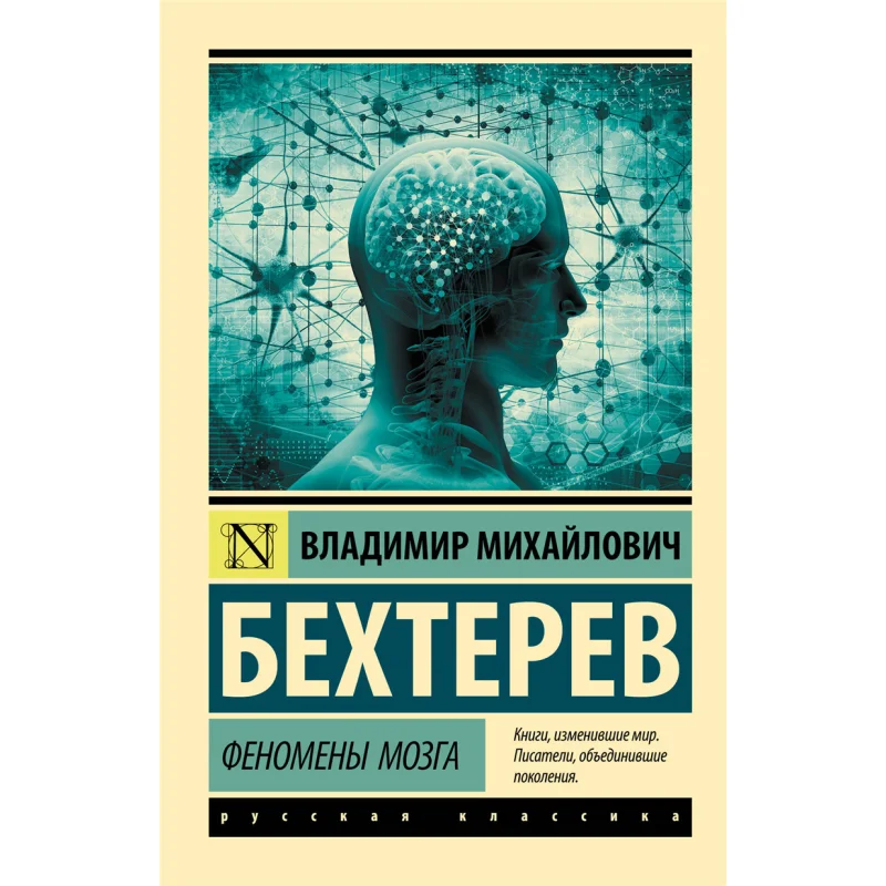 

Brain Phenomena Bekhterev V M Act Publishing House 9785171180683 Book