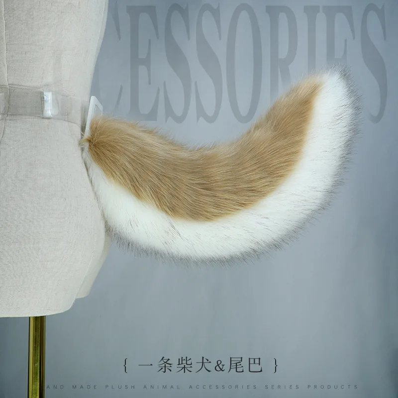 Animal tail Shiba Inu tail simulation fur animation party stage performance cosplay props Shiba Inu COPSLAY