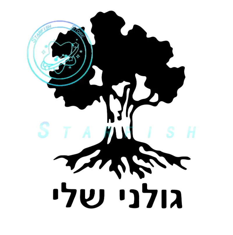 

Golani Brigade Tree Israeli Infantry Israeli Army Fun Car Refrigerator Stickers PVC Material Waterproof and Sunscreen