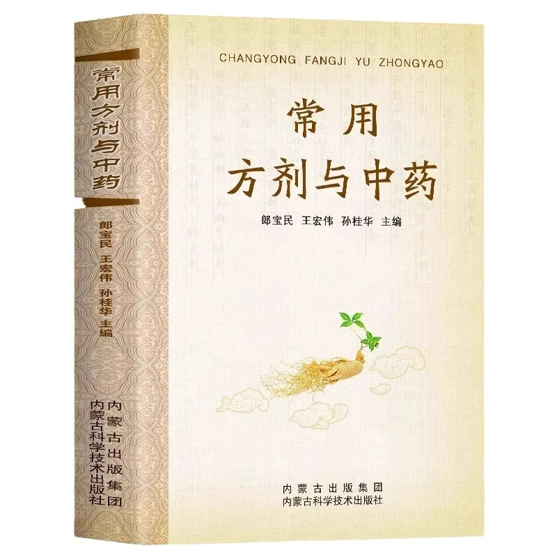 وصفات طبية شائعة الاستخدام ودليل مرجعي سريع للطب الصيني التقليدي، كتاب عن تحديد الأعشاب الطبية