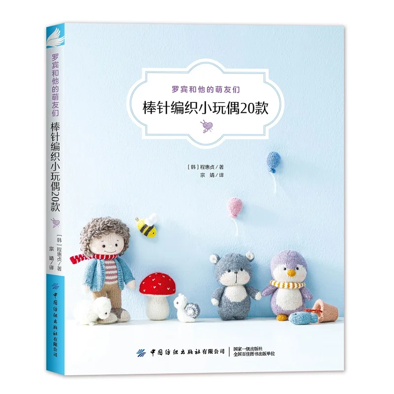 Robin And His Cute Friends Needle Knitting Doll Book Creative Patterns Small Object Stick Needle Wool Hand Knitting Books