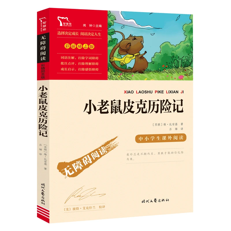 

Приключения Маленькой Мыши Пик (иллюстрированное Адаптированное издание) для детей