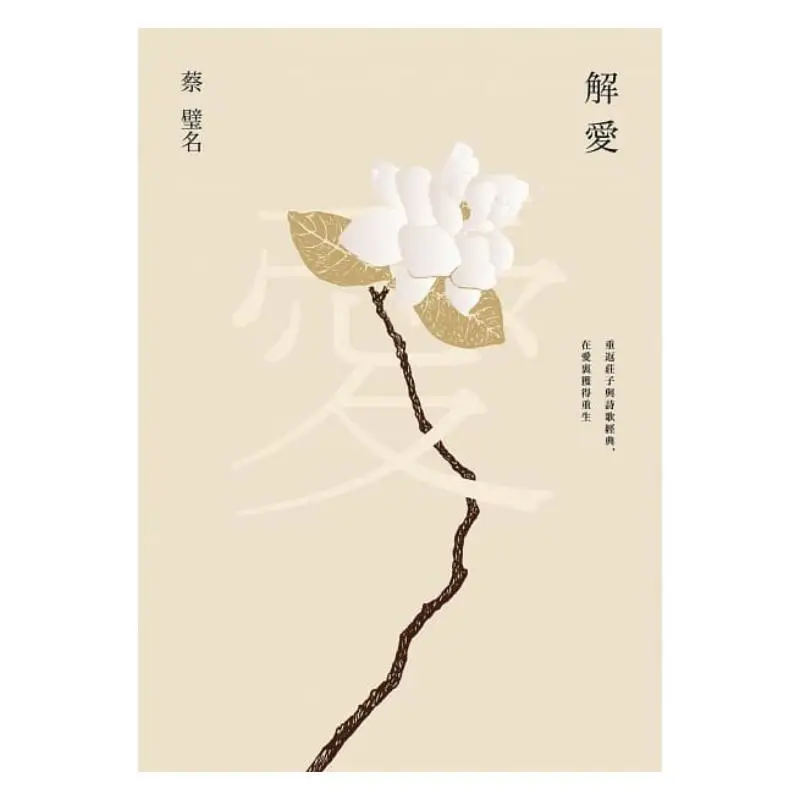Understanding Love Return To Zhuangzi And The Classics Of Poetry And Be Reborn In Love CAI Biming 9789863985624