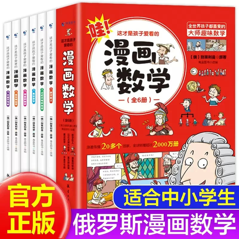 

New 6pcs/set Genuine Children's Favorite Comics Math 6-15 Years Old Primary School Early Education Enlightenment Books