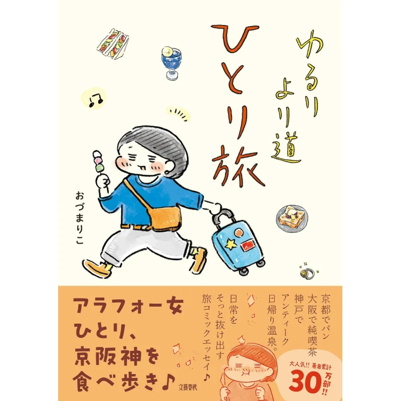 

Yururiyori Michi Hitori Tabi Ozumariko Spring And Autumn Of Literature 9784163917962 Book