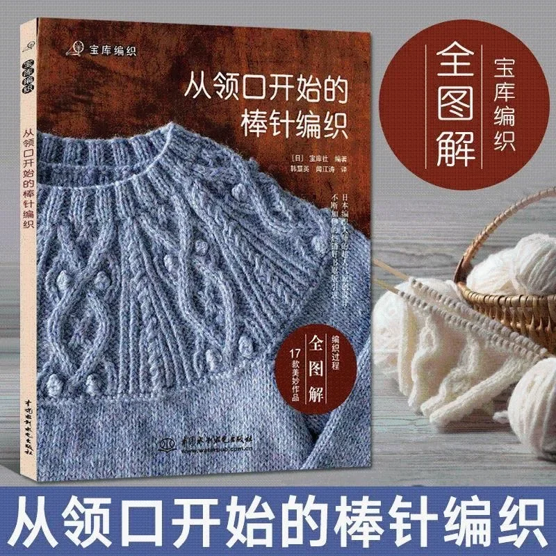 1 Book Knitting From The Neckline Pictures Guide Book in Chinese