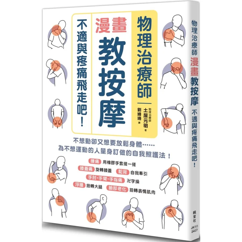 

Физиотерапевт, преподавающий комикс, массаж, нехай дискомфорт и боль, летает, Tsuchiya Motoaki, Общество кленового листа, 9789863706915 Книга