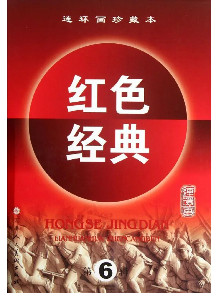 

Коллекция комиксов Book-Winshare: Красная классическая серия, 6-я серия