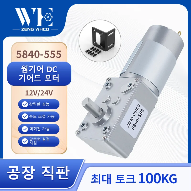 

5840-555Worm Gear Reduction DC Motor 12V24V Forward And Reverse High Power, High Torque With Self-Locking Reduction Brush Motor