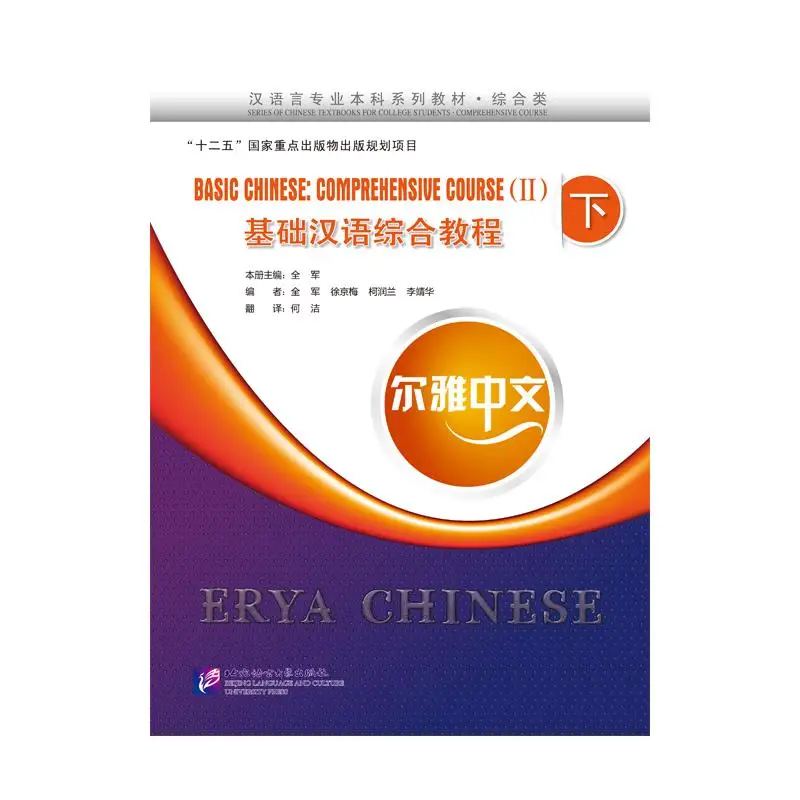 

Erya Chinese - Basic Chinese: Comprehensive Course Ⅱ