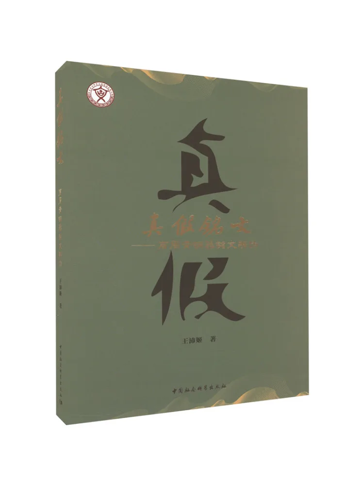 Book-Winshare Authentic and Fake Inscriptions Identifying Forgeries in Shang and Zhou Bronze Inscriptions