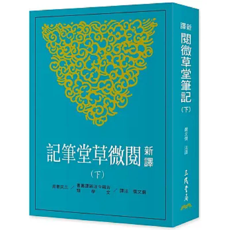 New Translation Of The Notes From The Weicao Hall Part IIThird Edition 9789571477411