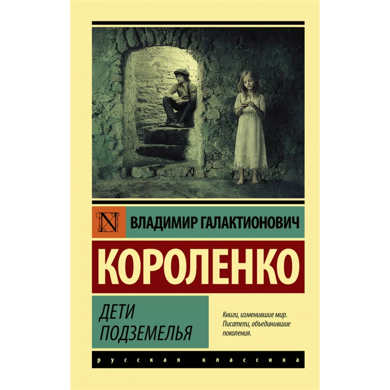 Children Of The Underground V G Korolenko Act Publishing House 9785171357436 Book