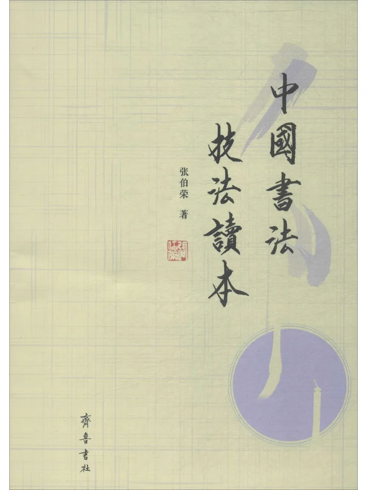 

Book-Winshare Chinese Calligraphy Techniques Reader