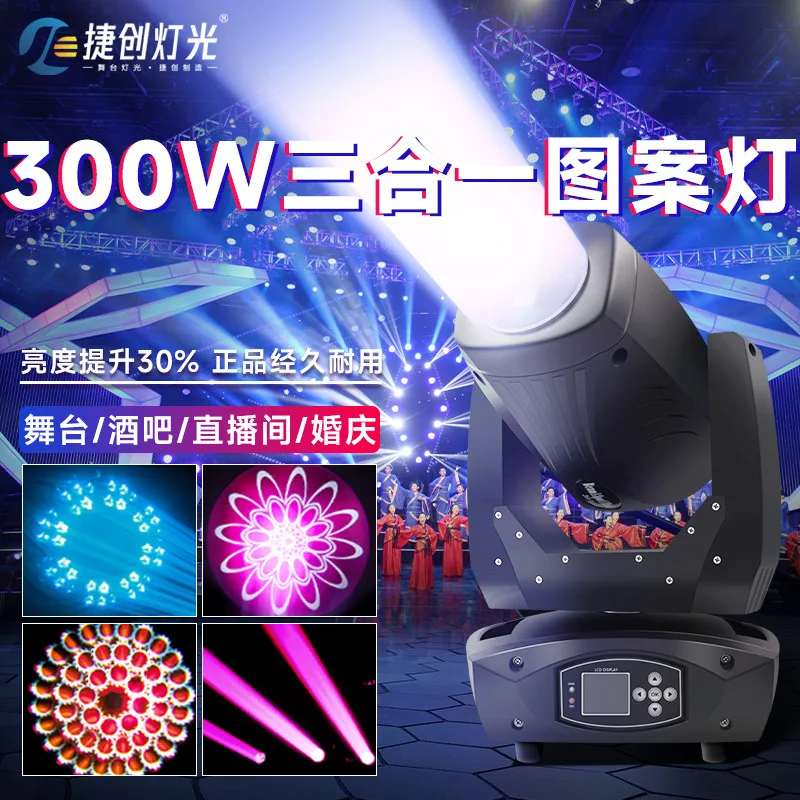 

Jiechuang new 200 watt led three-in-one pattern light 300W moving head light beam of light bar nightclub lighting equipment