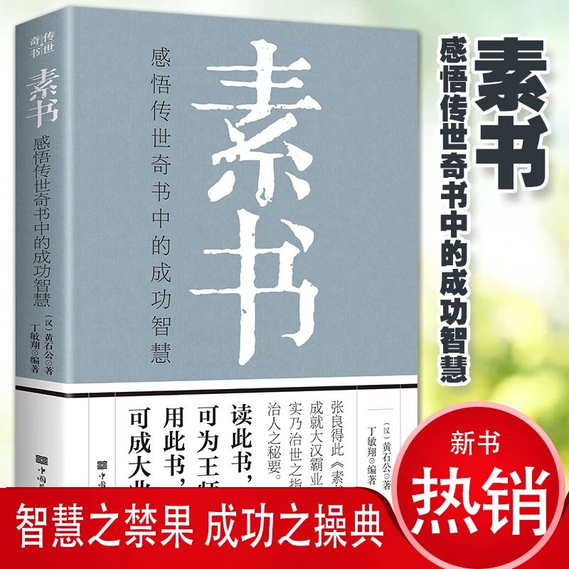 Chinese Sinology Classics Essence Library Books Sushu By Huangshigong Extracurricular Reading for Great Wisdom Teenagers