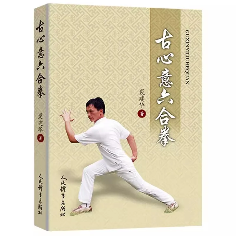 Guxinyi Liuhe Fist Book Chinese Kung Fu Wushu Martial Art Book