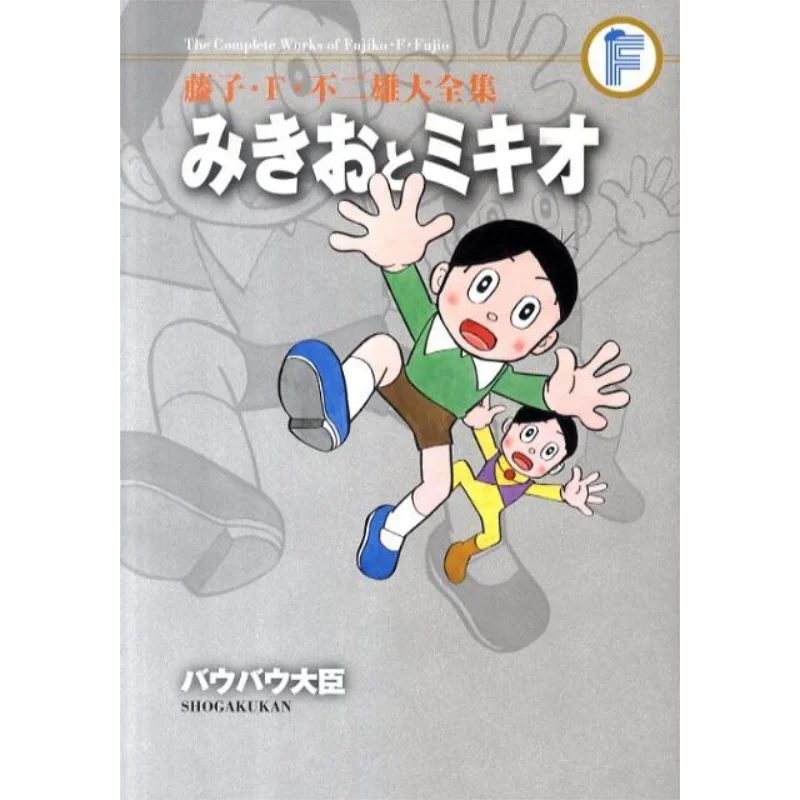 

The Complete Works Of Fujiko F No Fujiko F Fujio Shogakukan 9784091434562 Book
