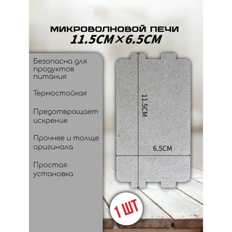 B47B-Durable And Heat Resistant For Microwave Mica Sheet 115X65mm-Universal Replacement For Microwave Ovens