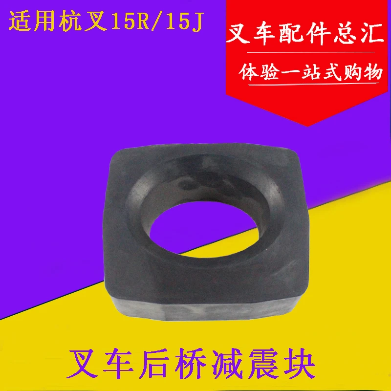 

Forklift rear axle damping block steering axle block rubber block suitable for Hangcha 15R 15 Hangdian 15J 1.5 tons