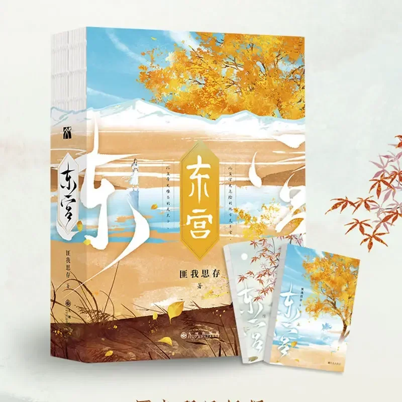 2 buku/Set Good Bye My Princess (Dong Gong) asli Novel Li Chengyin, Qu Xiaofeng buku fiksi BG kuno Tiongkok