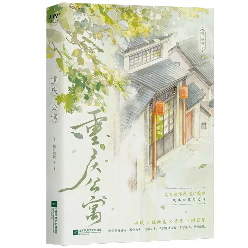 Chongqing Apartment  Author: Zombie Mother  A love story novel about childhood friends who rely on each other  Fiction book