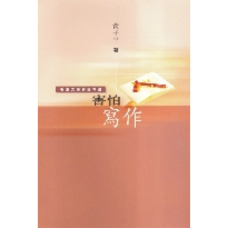 Selected Hong Kong Literary Criticism  Fear Of Writing Huang Ziping Tian Di Shu 9789882016866 Book