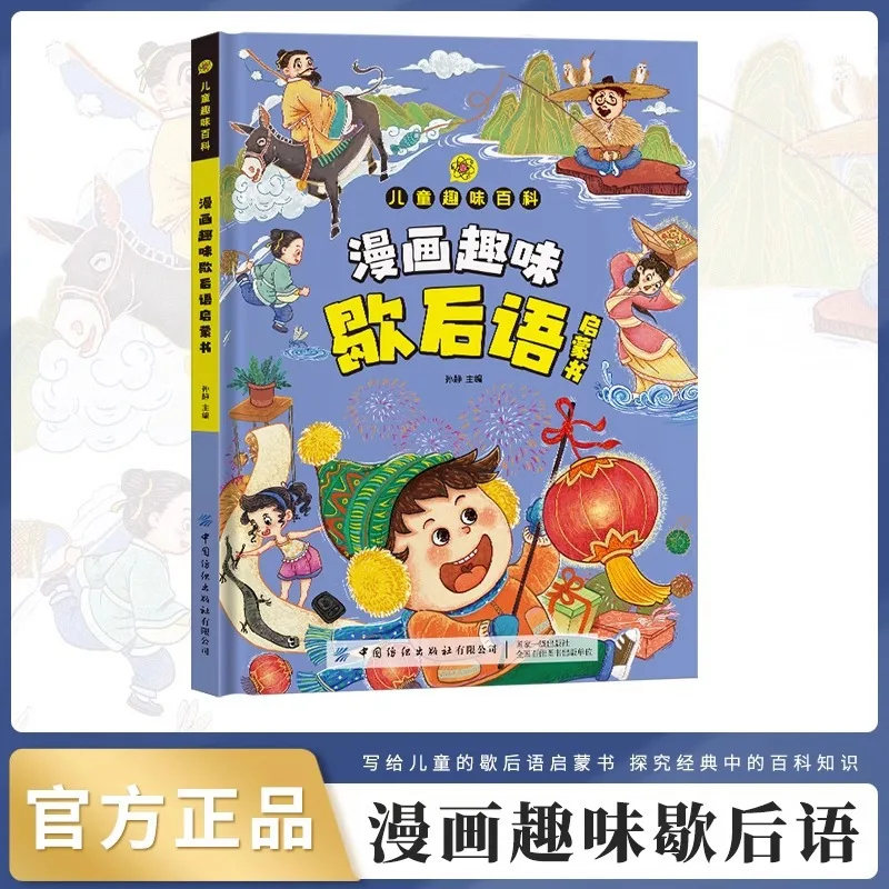 

Веселая книга комиксов Xiehouyu, просветительская книга, детская забавная энциклопедия, просветительская книга Xiehouyu для детей