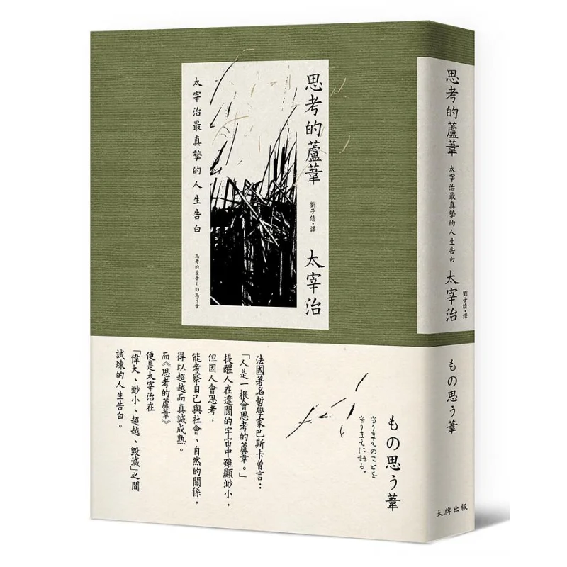 

Thinking Reed Dazai Osamus Most Sincere Life Confession Timeless Collectors Edition Osamu Dazai Big Brand 9789865511562 Book