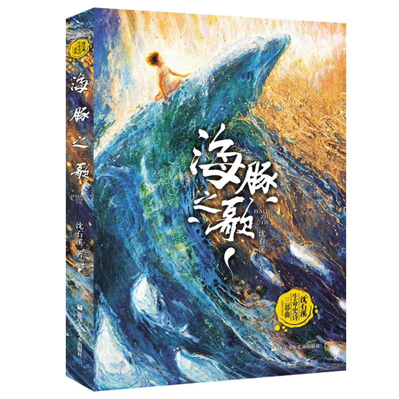 

Song of the Dolphins: Shen Shixi's Animal Life Epic Trilogy About Marine Mammals and Their Ocean World