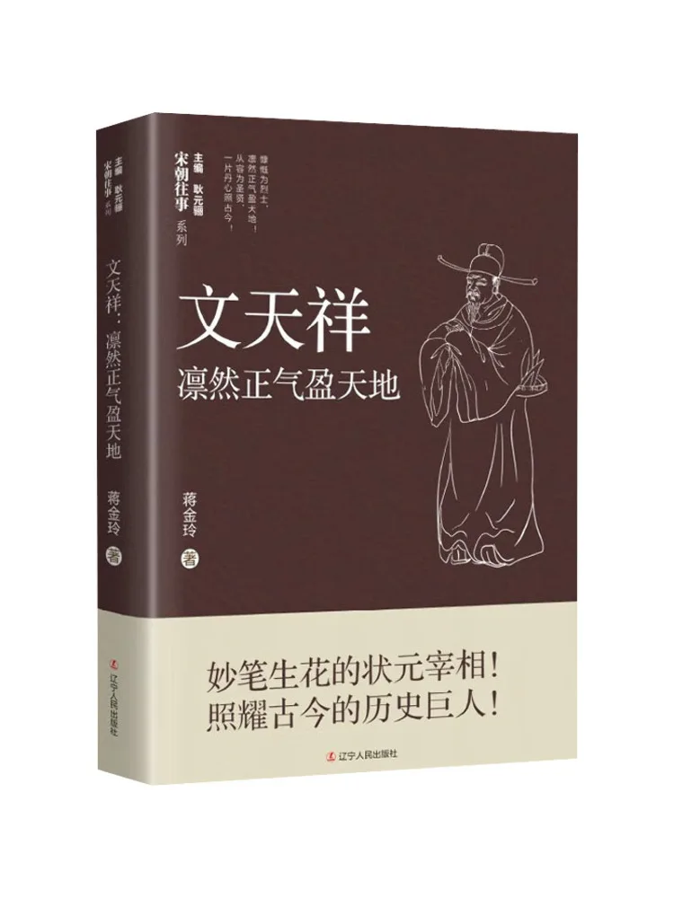 

Book-Winshare Wen Tianxiang The Immense Righteousness Fills the Heavens and Earth