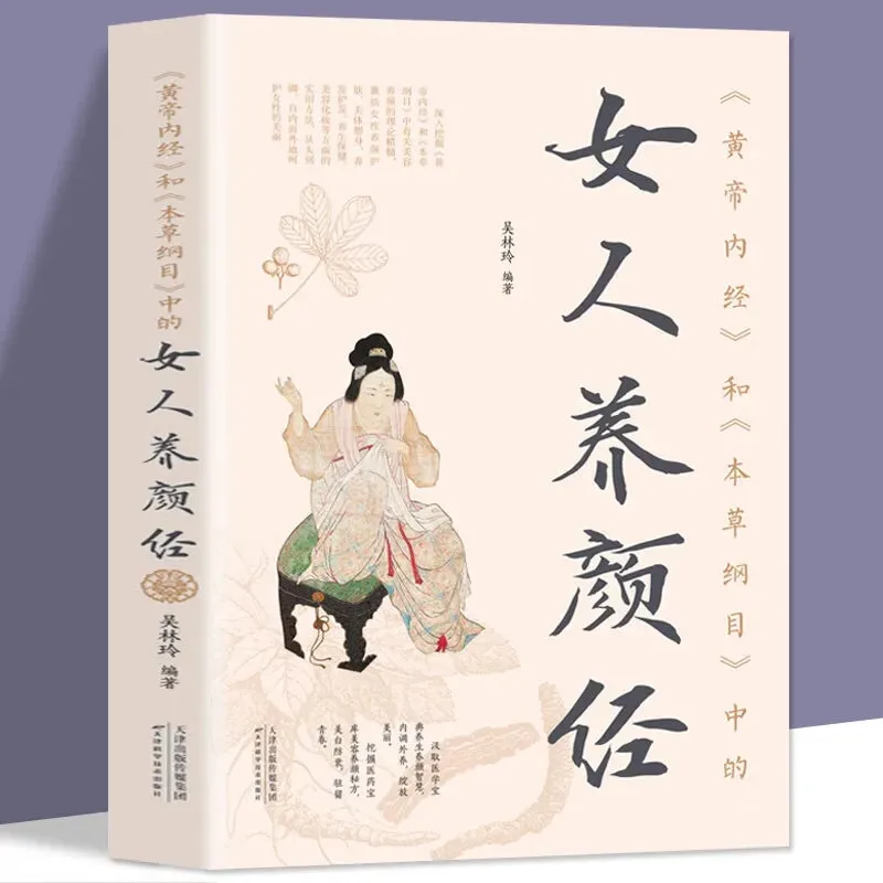 

Traditional Chinese Medicine Health:The beauty care classics of women in "Huangdi Neijing" and "Compendium of Materia Medica"