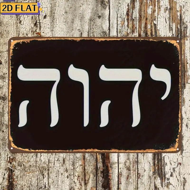CIFBUY Antique Yhwh Hebrew Letter Metal Wall Art Weatherproof Durable Alloy Decor for Home Bar Garage view 4