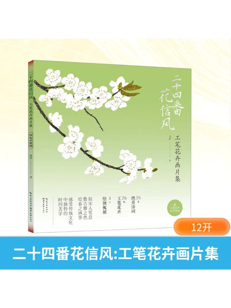 Book-Winshare Twenty Four Flower Letters Of the Trade Wind Gongbi Flower Painting Collection