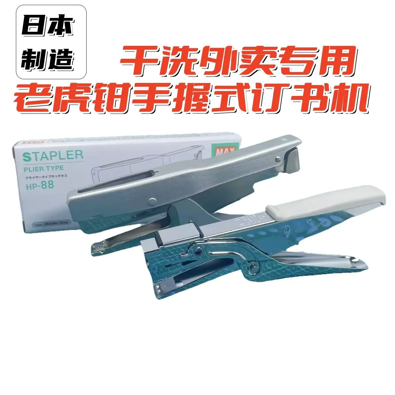 Japan imported MAX/Meikes hand-held stapler HP10 dry cleaner takeaway special single machine HP88