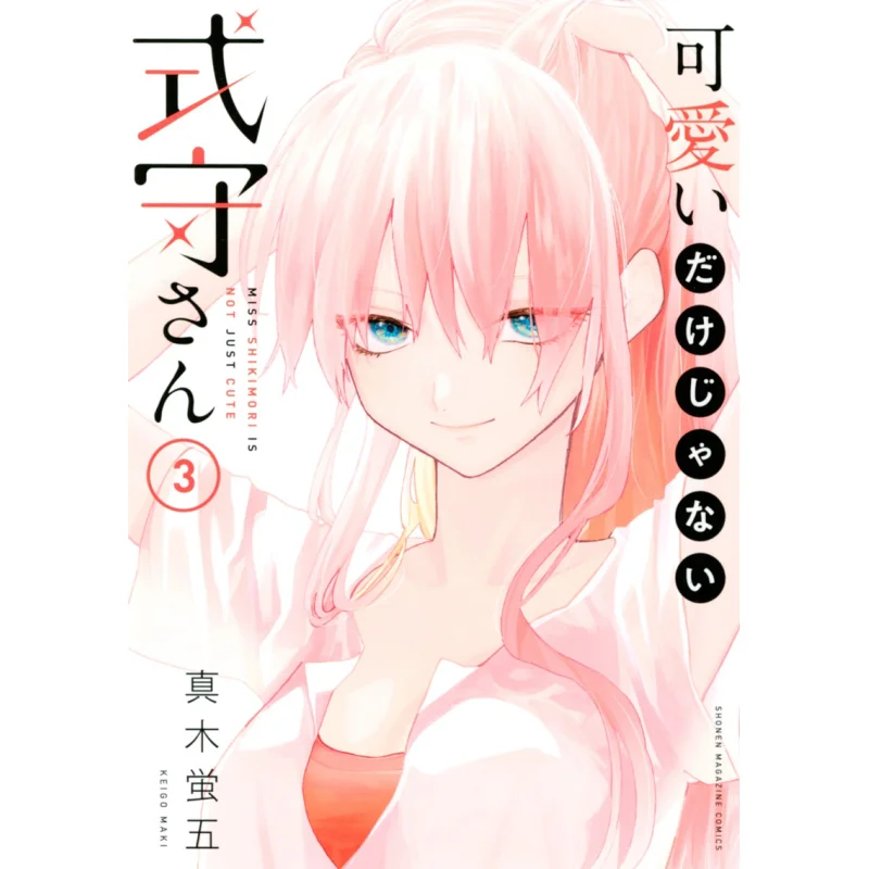 

Not Just Cute Shikimorisan 03 Hotaru Maki Kodansha 9784065183397 Book