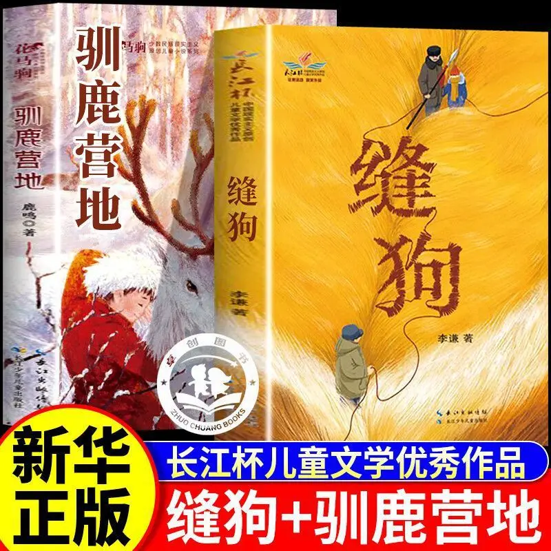 

Sewing Dog+Reindeer Camp, Changjiang Cup Chinese Realism Original Novel, Children's Extracurricular Reading Books